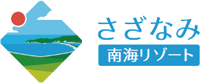 さざなみ南海リゾート株式会社