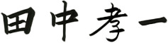 田中孝一