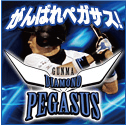 群馬ダイヤモンドペガサス公式サイト